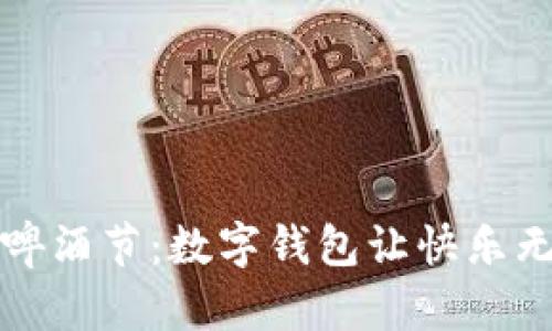 畅享啤酒节：数字钱包让快乐无界限