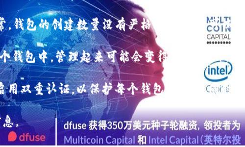 关于一个人可以创建多少个TP钱包，这个数量一般取决于TP钱包本身的规定和用户的需求。通常，钱包的创建数量没有严格限制，用户可以根据自己的需要来创建多个钱包。 

需要注意的是，每个钱包都需要独立的备份和管理，以确保安全。如果余额或交易记录分散在多个钱包中，管理起来可能会变得复杂。此外，在进行区块链交易时，每个钱包都有独特的地址，这可能会影响到交易过程中的因素，如手续费等。

在创建多个TP钱包的过程中，建议用户进行详细的记录和谨慎的安全措施，例如使用强密码和启用双重认证，以保护每个钱包的安全。同时，定期检查和更新安全措施也是非常重要的。

如果有特定的使用场景或需求，建议查阅TP钱包的官方文档或咨询客户支持以获取更准确的信息。