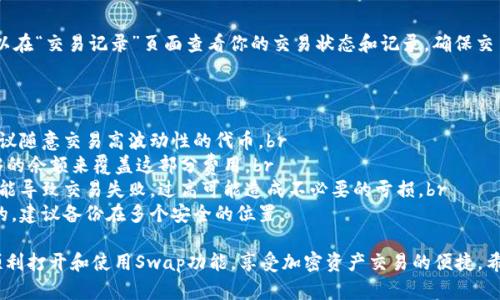 要打开TP钱包最新版中的Swap功能，你可以按照以下步骤进行操作。请注意，尽管这个过程相对简单，但建议在进行任何交易前先熟悉操作环境和相关风险。

### 第一步：更新TP钱包
确保你使用的是TP钱包的最新版本。如果不确定，可以前往应用商店检查更新。在更新完成后，打开TP钱包应用。

### 第二步：创建或导入钱包
如果你还没有钱包，可以选择创建一个新钱包，按照提示设置密码并备份助记词。如果你已经有钱包，可以直接导入你的现有钱包。

### 第三步：连接网络
在TP钱包中，你需要确保连接到合适的区块链网络（如以太坊、币安智能链等），以便支持你想要进行的Swap操作。在应用内的网络设置中选择合适的网络。

### 第四步：找到Swap功能
在应用的主界面，通常会有一个“Swap”或“交换”按钮。点击该按钮进入Swap页面。在这里，你将能够选择你希望交易的两种加密货币。

### 第五步：选择交易资产
在Swap页面，选择你想要出售的资产和想要购买的资产。确保你已添加了相应的代币，如果没有，可以通过添加合约地址的方式找到。

### 第六步：设置交易参数
在选择了资产后，输入你希望交换的数量。系统会自动计算出相应的兑换率和你将获得的数量。在这里，注意调整滑点容忍度，以免由于市场波动导致交易失败。

### 第七步：进行交易确认
请仔细核对交易信息，包括交换的金额、可能的手续费以及最终获取的资产数量。如果一切无误，确认交易即可。

### 第八步：交易执行与查看记录
确认交易后，TP钱包会根据网络的拥堵情况执行交易。你可以在“交易记录”页面查看你的交易状态和记录，确保交易成功。如果遇到问题，可以查看错误信息，或尝试重新交换。

### 注意事项
在进行Swap时，一定要注意以下几点：br
1. **风险评估**：了解你进行的资产交换的市场风险，不建议随意交易高波动性的代币。br
2. **手续费**：所有的Swap都会产生手续费，确保你有足够的余额来覆盖这部分费用。br
3. **滑点设置**：根据市场流动性调整滑点容忍度，过低可能导致交易失败，过高可能造成不必要的亏损。br
4. **备份恢复**：始终确保你的钱包助记词和私钥是安全的，建议备份在多个安全的位置。

通过这个简单的步骤，你现在应该能够在TP钱包最新版中顺利打开和使用Swap功能，享受加密资产交易的便捷。希望这能帮助到你，如果还有其他问题，请随时咨询！