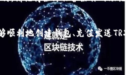 如果你想了解如何在TP钱包（TokenPocket）中操作TRX（Tron币），以下是一些步骤和指导，可以帮助你顺利完成操作。请确保在操作时保持警惕，保护自己的私钥和助记词安全存储。

一、下载和安装TP钱包
首先，确保你已经下载并安装了TP钱包。你可以在手机的应用商店（如App Store或Google Play）搜索“TokenPocket”，下载安装即可。安装完成后，打开应用。

二、创建或导入钱包
在TP钱包中，你需要创建一个新钱包或导入已有的钱包。如果你是第一次使用，可以选择“创建钱包”，按照提示设定密码，并保存助记词。当你设置完毕后，确保将助记词安全地记录和存储在一个安全的地方。
如果你已经有一个TRX钱包，可以选择“导入钱包”，输入你的私钥或助记词来导入你的钱包。

三、选择TRX钱包
打开TP钱包后，你在主界面可以看到各种代币。点击“资产”，你需要找到TRX（波场币）的标志，可以通过搜索功能来快速找到TRX。如果你的钱包中没有TRX，可以选择“添加资产”，在列表中找到TRX进行添加。

四、充值TRX
如果你想向钱包中充值TRX，可以通过多种方式实现：
ul
    listrong交易所充值：/strong在你的交易所账户中选择提币功能，输入你TP钱包中TRX的接收地址，然后输入要提取的TRX数量，确认完成提币即可。/li
    listrong通过兑换:/strong 如果你持有其他加密货币（如BTC、ETH等），可以在TP钱包中找到“兑换”功能，将其兑换为TRX。/li
/ul

五、发送TRX
如果需要发送TRX，首先确保你的钱包中有足够的余额。然后在TP钱包中进行以下操作：
ol
    li点击首页的“转账”按钮。/li
    li输入接收方的TRX地址，可以通过扫描二维码或手动输入地址。/li
    li输入要发送的TRX数量，并确认相关的交易费用。/li
    li检查所有信息无误后，点击“确认”发送交易。按要求输入交易密码或验证信息。/li
/ol

六、查看交易记录
所有的交易记录可以在TP钱包中轻松查看。在“资产”页面，点击TRX选项，然后进入“交易记录”，你可以看到所有的发送和接收记录，确保交易顺利。

七、完成后续操作
在交易完成后，你可以继续在TP钱包中进行其他操作，例如参与DeFi项目、购买NFT或者借用资产进行流动性挖矿。但无论如何，请记得始终保护好你的助记词和私钥，谨防被盗。

总结
使用TP钱包进行TRX操作是一个方便快捷的选择，尤其是对于希望在波场生态系统中活跃的用户。通过以上步骤，你应该能够顺利地创建钱包、充值发送TRX以及进行各类区块链操作。记得在每一次交易前仔细检查信息，确保资金安全。玩得开心，祝你在加密货币世界中顺利航行！

希望这些信息可以帮助你顺利操作TP钱包中的TRX。如有其他问题，欢迎随时询问！