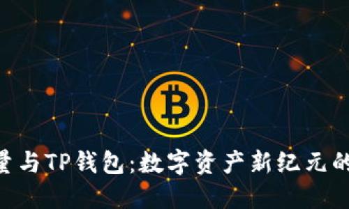 探索BSD刷量与TP钱包：数字资产新纪元的机遇与挑战