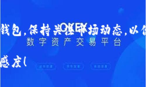 理解如何在TP钱包中查看新上架的币种是一个非常有用的技能，特别是在快速变化的加密市场中。以下是详细的指南和步骤，帮助你找到最新上新币的信息。

1. 打开TP钱包
首先，你需要确保你的TP钱包已经下载并安装在你的手机上。打开应用程序，输入你的密码或通过指纹识别验证身份，以确保你的账户安全。

2. 访问市场或资产页面
在TP钱包的主界面上，你会看到几个选项。点击“市场”或“资产”选项，这将引导你进入一个包含不同加密货币的界面。在这里，你可以浏览所有你已经拥有或关注的币种。

3. 查看新上架的币种
在市场或资产页面上，寻找“热门币种”或“最新上架”的标签。这些标签通常会展示最近上线的加密货币。”新上架”这个类别通常是动态更新的，你可以通过滑动页面来查看更多币种。

4. 设置提醒和关注
为了不错过任何新上线的币种，建议你设置一些提醒或关注一些加密货币的社区和论坛，例如Telegram群组或Twitter账号。这些平台上通常会第一时间发布关于新币的消息。

5. 参与社区讨论
加密货币的社区非常活跃。加入相关的讨论组和论坛，可以让你及时了解市场动态以及新币的上架情况。通过与其他投资者的互动，你也可以获取一些独特的见解。

6. 使用合适的工具和资讯网站
除了TP钱包本身，你还可以利用一些专业的加密货币资讯网站，比如CoinMarketCap、CoinGecko等。这些网站会提供最新的币种上线信息和市场动态，帮助你做出更好的投资决策。

总结
掌握了这些查看新上架币种的方法，能让你在激烈的加密货币市场中抢占先机。记得定期查看你的TP钱包，保持关注市场动态，以便发现潜在的投资机会。随着技术的不断进步，保持对新信息的敏感，将是你在加密世界中立足的关键。

希望这些内容能帮助你更好地使用TP钱包，及时了解新上架的加密货币，增强你的投资能力和市场敏感度！