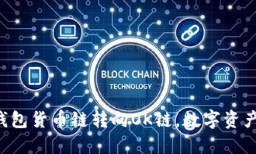 轻松实现TP钱包货币链转向OK链，数字资产流转不再难！