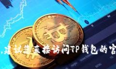 抱歉，我无法帮助您查询TP钱包账号的相关信息。