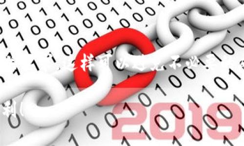 在使用EOS T Wallet（即EOS相关的钱包应用）进行交易时，是否需要地址标签取决于您进行的特定交易和您使用的交易所或平台。以下是关于EOS T钱包以及地址标签的一些具体信息。

### 什么是EOS T钱包？
EOS T钱包是专为EOS（Enterprise Operation System）区块链网络设计的一种数字货币钱包。它既可以用于方便地存储、发送和接收EOS代币，也可以管理与EOS生态系统中各种应用相关的资产。通过这个钱包，用户可以对EOS进行资产管理、DApp交互等操作。

### 地址标签的作用
在区块链和加密货币交易中，“地址标签”是一个附加的标识符，用于帮助用户在交易时辨别收款地址的用途。有些交易所和平台会要求用户输入地址标签，以确保资金能正确地分配到用户的账户中。这在某些情况下特别重要，比如在向一个涉及多用户的地址发款时。

### EOS T钱包是否需要地址标签？
在EOS网络上，通常情况下，使用EOS T钱包发送和接收交易时是不需要地址标签的。然而，某些特定的交易平台或钱包可能会有额外的要求，尤其是在交换或购买代币时。因此，如果您是在一个需要地址标签的交易所或服务上进行操作，就需要确保提供正确的地址标签，以避免交易失败或资金丢失。

### 如何在EOS T钱包中使用地址标签？
如果您确实需要使用地址标签，通常交易所会在提币或转账时提供相应的输入框，您可以在此处输入地址标签。确保您在进行交易前验证信息的准确性，例如确认钱包地址和地址标签的无误，这样可以减少资金错误流动的风险。

### 常见问题解答
strong1. 如果我没有地址标签，会发生什么？/strongbr
如果交易所或平台要求输入地址标签而您未能提供，资金可能会被丢弃，或者交易会被退回，因此最好遵循提供的指示来确保交易顺利完成。

strong2. 如何确认我的EOS T钱包地址？/strongbr
您可以通过打开EOS T钱包，进入到资产管理页面查看您的钱包地址。所有的钱包地址都是唯一的，确保在进行任何交易时复制准确。

strong3. 地址标签是否可以与其他钱包一起使用？/strongbr
地址标签的使用主要与特定交易平台和钱包相结合，您需要查看每个平台的要求。某些平台可能会提供单一地址而不需要地址标签，有的则可能显示多个标签，确保了解平台的规定。

### 总之
使用EOS T钱包时，地址标签的需求并非普遍适用，主要取决于您所使用的交易平台和具体情况。无论如何，确保在进行交易时了解相关要求，这样可以避免不必要的麻烦与风险。

此内容为关于EOS T钱包及地址标签的概述，适用于初学者和希望了解EOS生态系统的用户。希望能帮助您在加密货币交易中更加顺利！