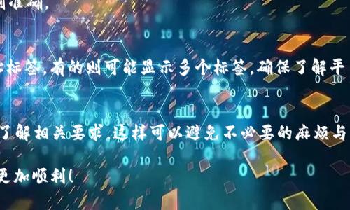 在使用EOS T Wallet（即EOS相关的钱包应用）进行交易时，是否需要地址标签取决于您进行的特定交易和您使用的交易所或平台。以下是关于EOS T钱包以及地址标签的一些具体信息。

### 什么是EOS T钱包？
EOS T钱包是专为EOS（Enterprise Operation System）区块链网络设计的一种数字货币钱包。它既可以用于方便地存储、发送和接收EOS代币，也可以管理与EOS生态系统中各种应用相关的资产。通过这个钱包，用户可以对EOS进行资产管理、DApp交互等操作。

### 地址标签的作用
在区块链和加密货币交易中，“地址标签”是一个附加的标识符，用于帮助用户在交易时辨别收款地址的用途。有些交易所和平台会要求用户输入地址标签，以确保资金能正确地分配到用户的账户中。这在某些情况下特别重要，比如在向一个涉及多用户的地址发款时。

### EOS T钱包是否需要地址标签？
在EOS网络上，通常情况下，使用EOS T钱包发送和接收交易时是不需要地址标签的。然而，某些特定的交易平台或钱包可能会有额外的要求，尤其是在交换或购买代币时。因此，如果您是在一个需要地址标签的交易所或服务上进行操作，就需要确保提供正确的地址标签，以避免交易失败或资金丢失。

### 如何在EOS T钱包中使用地址标签？
如果您确实需要使用地址标签，通常交易所会在提币或转账时提供相应的输入框，您可以在此处输入地址标签。确保您在进行交易前验证信息的准确性，例如确认钱包地址和地址标签的无误，这样可以减少资金错误流动的风险。

### 常见问题解答
strong1. 如果我没有地址标签，会发生什么？/strongbr
如果交易所或平台要求输入地址标签而您未能提供，资金可能会被丢弃，或者交易会被退回，因此最好遵循提供的指示来确保交易顺利完成。

strong2. 如何确认我的EOS T钱包地址？/strongbr
您可以通过打开EOS T钱包，进入到资产管理页面查看您的钱包地址。所有的钱包地址都是唯一的，确保在进行任何交易时复制准确。

strong3. 地址标签是否可以与其他钱包一起使用？/strongbr
地址标签的使用主要与特定交易平台和钱包相结合，您需要查看每个平台的要求。某些平台可能会提供单一地址而不需要地址标签，有的则可能显示多个标签，确保了解平台的规定。

### 总之
使用EOS T钱包时，地址标签的需求并非普遍适用，主要取决于您所使用的交易平台和具体情况。无论如何，确保在进行交易时了解相关要求，这样可以避免不必要的麻烦与风险。

此内容为关于EOS T钱包及地址标签的概述，适用于初学者和希望了解EOS生态系统的用户。希望能帮助您在加密货币交易中更加顺利！