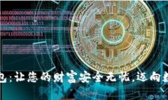 掌握区块链钱包：让您的财富安全无忧，迈向数