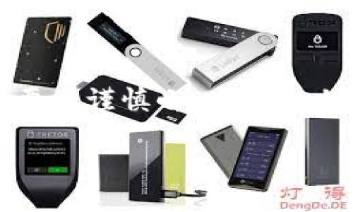 在讨论 tp 冷钱包如何转出之前，我们首先要明确冷钱包的性质和用途。冷钱包是一种将加密货币存储在离线环境中的安全设备，它能够有效地保护您的资产免受黑客攻击和网络威胁。以下是有关如何从 tp 冷钱包转出加密货币的详细说明。

步骤一：准备您的设备
在开始之前，请确保您的冷钱包设备已经充电、正常工作，并且您有相应的助记词或私钥。如果您使用的是硬件冷钱包，确保它已经与您的电脑或移动设备连接。

步骤二：连接到钱包管理软件
根据您的冷钱包类型，您可能需要安装特定的钱包管理软件（如 TP 钱包管理软件）。下载并安装后，启动该软件，您需要通过输入助记词或连接硬件钱包来访问您的钱包账户。

步骤三：选择提币功能
打开钱包管理软件后，找到“发送”或“转出”功能选项。点击进入，您将需要输入接收方的地址。在此步，请务必确认地址的准确性，任何稍微的错误都可能导致资金永久丢失。

步骤四：输入转出信息
在发送界面，您需要填写转出金额和手续费。请注意，手续费的设置会影响转账的速度。选择合适的手续费，以确保您的交易能够在合理的时间内处理。

步骤五：确认交易信息
在您确认所有信息无误后，点击确认按钮。这一步很关键，冷钱包转账一旦确认，无法撤回，请确保所有信息准确无误。钱包管理软件可能会要求您进行二次验证，例如输入密码，以确保交易安全。

步骤六：等待交易确认
完成确认后，转账请求将被发送到区块链网络，您需要耐心等待。在交易被网络确认后，您将收到相应的通知。确认过程的时间取决于当前网络的拥堵情况，一般从几分钟到几十分钟不等。

步骤七：检查接收方钱包状态
在您确认转账后，建议您跟踪接收方的钱包状态，以确保资金成功到达。在大多数加密货币交易平台上，您都可以查看交易状态，确保一切顺利。

注意事项
1. **安全性**：在整个操作过程中，请保持设备安全，避免使用公共网络或不安全的设备进行操作。
2. **备份信息**：确保您妥善保管好助记词或私钥，以免丢失您的钱包访问权。
3. **了解手续费**：不同的币种和网络可能有不同的转账手续费，提前了解相关信息能帮助您节省成本。

总结
从 tp 冷钱包转出加密货币是一个相对简单的过程，但因其关系到资产的安全性和防盗能力，因此每一步都需要您谨慎小心。通过上述步骤，您应该能够顺利完成转账。如果您在实际操作中遇到任何问题，建议查阅官方文档或寻求技术支持。

以上就是有关 tp 冷钱包如何转出的详细介绍，希望对您有所帮助。