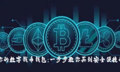 轻松拥有你的数字钱币钱包：一步步教你买到安