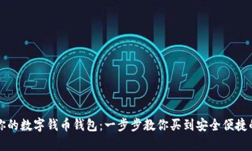 轻松拥有你的数字钱币钱包：一步步教你买到安全便捷的空投宝藏
