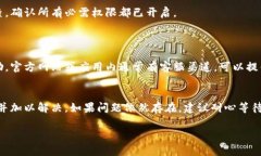 如果您在使用 t p 钱包 APP 时遇到无法打开的问题