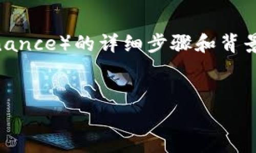 在这里，我能为您提供一些关于如何将TP钱包中的USDT转移到币安（Binance）的详细步骤和背景信息。由于您的请求较为具体，我将尽量为您提供一个清晰易懂的指南。


轻松将TP钱包USDT转至币安，畅享数字资产交易的便捷之旅