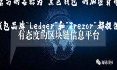 加密货币钱包通常有多种类型，其中一种常见的