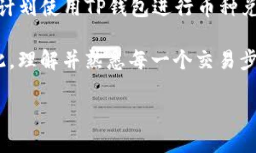 关于TP钱包（Trust Wallet）兑换币的授权问题，让我们深入探讨一下。

什么是TP钱包？
TP钱包，通常被称为信任钱包（Trust Wallet），是一款功能强大的加密货币钱包，它允许用户存储、管理、发送和接收各种加密数字资产。无论是比特币、以太坊还是其他标准的ERC-20代币，TP钱包都能够高效、安全地处理这些交易。其用户友好的界面和高透明度使其成为越来越多投资者的首选工具。

兑换币的过程
在TP钱包中，用户可以方便地进行币种之间的兑换。这一过程一般涉及将一种加密货币转变为另一种，可能涉及到不同区块链之间的交易。在进行兑换时，用户需要遵循一定的步骤，而授权便是其中一个关键环节。

为什么需要授权？
当用户在TP钱包进行币种兑换时，涉及到的操作往往需要用户的授权。这是因为在加密货币的世界中，每一笔交易都需要经过验证以确保安全性和合法性。授权实际上是对交易进行确认的一种方式，确保您愿意执行这一操作。

如何进行授权？
进行授权的过程相对简单。在TP钱包中，当用户选择想要兑换的币种时，系统会触发一个提示，询问用户是否确认进行交易。用户需要通过输入密码或使用其他形式的验证来确认。这一过程不仅保证了交易的安全性，也能有效防止未授权操作，确保用户资产的安全。

总结与建议
因此，TP钱包在进行币种兑换时确实需要用户进行授权。这样的设计不仅保护了用户的资金安全，也增强了交易过程的透明度。如果您正计划使用TP钱包进行币种兑换，请务必注意这些步骤，确保每一次交易都在您的控制之内。

在数字货币的浪潮中，保持警惕和谨慎是每一个投资者需要牢记的原则。授权是一种保护您的资产不受盗窃或意外损失的重要手段。因此，理解并熟悉每一个交易步骤，是迈向成功的重要一步。

希望以上信息能够帮助您更好地理解TP钱包中币种兑换的授权问题。如有其他疑问，欢迎随时询问！