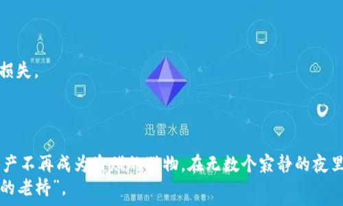   
银行卡资产突遭窃贼之手，如何保障您的财产安全？

关键词  
银行卡安全, 资产保护, 网络诈骗/guanjianci

引言：捍卫每一分资产  
在这个信息瞬息万变的数字时代，银行卡和各类网上支付工具如同晨雾中的老桥，连接着我们日常消费的每一个环节。然而，很多人却在不知不觉中遭遇盗窃。这种情况仿佛是一个幽灵，徘徊在我们的生活周围，让人无法捉摸。无论是凌晨的静谧，还是黄昏的繁忙，突如其来的损失总是让人心头一震。本文将探讨如何有效保护您的资产，避免类似的事件再次发生。

认识财产被盗的潜在威胁  
银行卡账号与密码就如同一把钥匙，打开的是您财富的大门。当您在各大银行或支付平台上进行交易时，您的个人信息无疑处于暴露之中。恶意的黑客、网络诈骗者甚至是生活中的“朋友”，随时都有可能成为潜在的威胁。  
你是否曾在平静的夜晚，忽然收到了银行发送的风险警告？或是在某次无意间点击了一个陌生链接，才发现自己的账户信息已经泄露。这些看似偶然发生的事件，却可能会在瞬间将你的辛勤积蓄拱手相让。

诈骗手法层出不穷  
随着互联网的持续发展，诈骗手法也在不断翻新。这些手段就像是变幻多端的戏法，无论是冒充客服、虚假中奖，还是强行索要验证码，让人防不胜防。  
举个例子，假设你在社交媒体上看到了一条转发量极高的“免费送手机”的信息，心里犹豫片刻后便点了进去。出乎意料的是，输入个人信息后的瞬间，你的银行卡就像被狂风卷走的落叶，生命的脆弱与无奈油然而生。这就是诈骗的魅力所在：它不需要你的信任，而是以看似合理的方式来获取你的资产。

怎样防止资产被盗  
面对这些猖獗的诈骗行为，如何保护自己的财产安全，成为了关键所在。首先，增强自己的安全意识尤为重要。我们需要对任何请求个人信息的行为保持高度的警惕。  
其次，定期更换银行密码也是一种有效的保护措施。如果可能，选择使用带有双重身份验证的支付工具，这样即使在账号被盗的情况下，也能为您的资产设置一道防线。

日常安全小贴士  
除了上述的安全知识，我们还可以采取一些日常的小习惯来提高安全防范意识：  
ul  
li定期检查银行账单：每月查看一下银行账单，注意是否有不明的消费记录。/li  
li使用安全的软件：下载官方、正规渠道的软件应用，避免使用来路不明的软件。/li  
li保护个人信息：在社交平台上慎重分享自己的个人信息，包括出生日期、地址和其他敏感资料。/li  
/ul

遭受损失后的应对措施  
即便再小心谨慎，有时候也难免遭遇资产损失。如果您不幸成为了诈骗的受害者，第一时间要冷静处理，立即展开相应的维权：  
第一步，立即冻结银行卡，防止损失进一步扩大。接着，尽快报警并提供具体的交易记录和相关信息。同时向银行提出申诉，具体阐述事件经过，争取挽回可能的损失。  
此外，保留所有的证据，包括聊天记录、交易截图，以备后续处理与维权之用。这些信息也是你向警方和银行证实情况的重要依据。

总结：安全意识，从我做起  
在这个充满机遇与陷阱的数字时代，保护自己的财产安全成为了我们每个人都必须面对的挑战。提高安全意识、加强个人防护、学会及时应对，才能让我们的资产不再成为盗贼的猎物。在无数个寂静的夜里，让我们低调而坚定地捍卫每一分收入，创造一个更安全的网络环境。  
希望您能从中受到启发，牢记：财富在手，安全在心。只要我们时刻保持警惕和清醒，就一定能够智慧地面对生活中的风风雨雨，守护我们心中最珍贵的“晨雾中的老桥”。