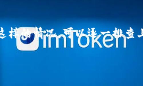 关于TP钱包（TokenPocket钱包）不显示交易记录的原因，可以从多个方面进行探讨。以下是可能的原因及解决办法：

一、网络延迟
有时候，网络不稳定可能会导致TP钱包在同步交易记录时出现延迟。这种情况通常是由于网络拥堵或者服务器响应时间过长造成的。如果你发现交易记录没有及时更新，可以尝试切换到更稳定的网络环境，例如从移动数据切换到Wi-Fi，或者等一段时间再进行查看。

二、区块链确认时间
每笔交易在区块链上完成确认需要一定的时间，特别是在网络繁忙时。比如，在Ethereum或BSC等热门区块链上，交易的确认时间可能会比平时延长。你可以使用区块链浏览器（如Etherscan或BscScan）来查看交易状态，如果交易已经被确认，但在钱包中仍然无法显示，可能是TP钱包未能正确刷新。

三、钱包版本问题
使用的TP钱包版本过旧也可能导致无法正确显示交易记录。开发团队会频繁更新钱包来修复BUG和性能。如果你的钱包版本未更新，建议去应用商店检查更新情况，及时将钱包更新到最新版本，以确保能正常使用所有功能。

四、钱包配置问题
TP钱包支持多种区块链，在使用过程中可能因为不小心切换到了错误的网络而导致交易记录不显示。例如，你可能在使用Ethereum网络时，却切换到了Polygon网络，这样就会无法看到在Ethereum上进行的交易记录。确保选择了正确的区块链网络，并在相应的网络下检查交易记录。

五、缓存问题
像很多应用程序一样，TP钱包在使用过程中也会生成缓存。如果缓存数据出现问题，可能会导致交易记录的显示异常。在这种情况下，你可以尝试清除应用缓存，或者在应用内进行重启。即便无法清除缓存，完全关闭钱包后重新启动应用，也可能会解决显示问题。

六、资金和交易受限
如果你的账户被冻结或者由于某种原因被限制，可能会导致交易记录无法显示。这通常与平台或服务提供商的合规审查有关。此时，你可以联系TP钱包的客服，了解具体情况和解决方案。

七、用户操作错误
有时候，用户可能在使用TP钱包时出现误操作，导致没有查看正确的界面。例如，在选择交易历史时没有选择正确的时间段，也可能会导致记录无法显示。确保你在查看交易记录时，选择了正确的选项和筛选条件。

总结
TP钱包不显示交易记录的问题可能由多种因素造成。从网络延迟、区块确认时间、钱包版本、钱包配置、缓存问题到用户操作错误，各种原因都可能影响交易记录的显示。如果遇到这样的情况，可以逐一排查上述因素，大多数情况下都能找到解决办法。有时，耐心等待一段时间后再查看，问题也可能会得到解决。如果经过多方尝试仍无法解决，建议联系官方客服以获得更为详细的支持。

希望以上信息对你有所帮助！如果你还有其他问题，请随时提问。