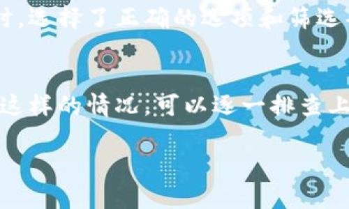 关于TP钱包（TokenPocket钱包）不显示交易记录的原因，可以从多个方面进行探讨。以下是可能的原因及解决办法：

一、网络延迟
有时候，网络不稳定可能会导致TP钱包在同步交易记录时出现延迟。这种情况通常是由于网络拥堵或者服务器响应时间过长造成的。如果你发现交易记录没有及时更新，可以尝试切换到更稳定的网络环境，例如从移动数据切换到Wi-Fi，或者等一段时间再进行查看。

二、区块链确认时间
每笔交易在区块链上完成确认需要一定的时间，特别是在网络繁忙时。比如，在Ethereum或BSC等热门区块链上，交易的确认时间可能会比平时延长。你可以使用区块链浏览器（如Etherscan或BscScan）来查看交易状态，如果交易已经被确认，但在钱包中仍然无法显示，可能是TP钱包未能正确刷新。

三、钱包版本问题
使用的TP钱包版本过旧也可能导致无法正确显示交易记录。开发团队会频繁更新钱包来修复BUG和性能。如果你的钱包版本未更新，建议去应用商店检查更新情况，及时将钱包更新到最新版本，以确保能正常使用所有功能。

四、钱包配置问题
TP钱包支持多种区块链，在使用过程中可能因为不小心切换到了错误的网络而导致交易记录不显示。例如，你可能在使用Ethereum网络时，却切换到了Polygon网络，这样就会无法看到在Ethereum上进行的交易记录。确保选择了正确的区块链网络，并在相应的网络下检查交易记录。

五、缓存问题
像很多应用程序一样，TP钱包在使用过程中也会生成缓存。如果缓存数据出现问题，可能会导致交易记录的显示异常。在这种情况下，你可以尝试清除应用缓存，或者在应用内进行重启。即便无法清除缓存，完全关闭钱包后重新启动应用，也可能会解决显示问题。

六、资金和交易受限
如果你的账户被冻结或者由于某种原因被限制，可能会导致交易记录无法显示。这通常与平台或服务提供商的合规审查有关。此时，你可以联系TP钱包的客服，了解具体情况和解决方案。

七、用户操作错误
有时候，用户可能在使用TP钱包时出现误操作，导致没有查看正确的界面。例如，在选择交易历史时没有选择正确的时间段，也可能会导致记录无法显示。确保你在查看交易记录时，选择了正确的选项和筛选条件。

总结
TP钱包不显示交易记录的问题可能由多种因素造成。从网络延迟、区块确认时间、钱包版本、钱包配置、缓存问题到用户操作错误，各种原因都可能影响交易记录的显示。如果遇到这样的情况，可以逐一排查上述因素，大多数情况下都能找到解决办法。有时，耐心等待一段时间后再查看，问题也可能会得到解决。如果经过多方尝试仍无法解决，建议联系官方客服以获得更为详细的支持。

希望以上信息对你有所帮助！如果你还有其他问题，请随时提问。