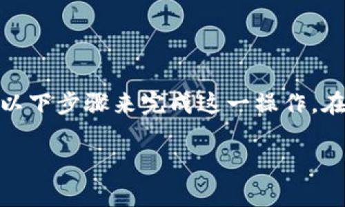 在TP钱包里购买TRX（波场币）是一个相对简单的过程，您可以通过以下步骤来完成这一操作。在这里，我会详细介绍每一个步骤，并确保您在购买时能够顺利进行。

### 轻松在TP钱包购买TRX：一步步指导，让投资更加简单