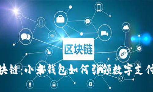 探秘区块链：小米钱包如何引领数字支付新时代