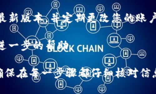 要将TP钱包中的资金提现到银行卡，您可以按照以下步骤进行操作：

### 第一步：打开TP钱包

首先，确保您已经在手机上下载并安装了TP钱包应用。如果还没有账户，您需要先注册一个账户。

### 第二步：登录您的账户

使用您的账户信息（例如手机号码或邮箱）登录TP钱包，确保您的账户已经通过验证。

### 第三步：选择提现选项

在TP钱包的主界面，您会看到对各种功能的选项。在这个界面上，找到“提现”或“转账”选项，通常这些功能会在钱包的主页上显而易见。

### 第四步：输入提现金额

点击“提现”或“转账”后，系统会提示您输入要提现的金额。在输入金额之前，确保您了解提现的最低金额限制和手续费。

### 第五步：选择银行卡

接下来，系统将提示您选择要提现到的银行卡。如果您还没有绑定银行卡，您需要先添加银行卡信息，包括银行卡号、银行名称等。

### 第六步：确认信息

在您输入提现金额和选择银行卡后，仔细检查所有信息以确保准确无误，特别是银行卡信息。确认金额和银行信息后，点击“确认”或“提交”按钮。

### 第七步：等待处理

一旦您提交了提现请求，TP钱包会处理您的请求，通常需要一些时间。处理时，您可以在“提现记录”中查看到您的请求状态。

### 第八步：检查银行卡余额

在TP钱包处理完您的提现请求后，您需要检查您的银行卡余额，以确认资金已经成功转入您的银行账户。

### 注意事项：

1. **手续费**：提现时，TP钱包可能会收取一定的手续费，具体费用请在操作前查看。

2. **提现时间**：资金到账时间可能因银行而异，一般情况下，提现会在1-3个工作日完成。

3. **安全性**：为了保护您的资金安全，请确保您的TP钱包应用是最新版本，并定期更改您的账户密码。

4. **客户支持**：如有任何问题请联系TP钱包的客户支持，以获得进一步的帮助。

通过以上步骤，您就可以将TP钱包中的资产提现到您的银行卡了。确保在每一步骤都仔细核对信息，以保障资金的安全。如果遇到任何问题，不要犹豫，及时寻求支持。