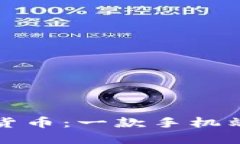 轻松安全管理数字货币：一款手机端钱包的全方