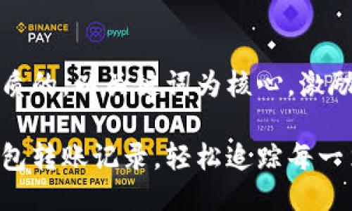 思考一个优质的，以关键词为核心，激励读者行动

掌握加密钱包转账记录，轻松追踪每一笔资金流动！