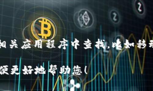 关于“t p钱包加油站”的具体位置，需要更多的上下文信息。通常情况下，这些信息可以在相关应用程序中查找，比如移动油站的定位服务、加油站的官网、或者使用地图服务（如高德地图、百度地图等）进行搜索。

如果您有具体的城市或地区需求，我可以尝试提供更多相关建议。请提供更详细的信息以便更好地帮助您！