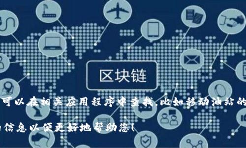 关于“t p钱包加油站”的具体位置，需要更多的上下文信息。通常情况下，这些信息可以在相关应用程序中查找，比如移动油站的定位服务、加油站的官网、或者使用地图服务（如高德地图、百度地图等）进行搜索。

如果您有具体的城市或地区需求，我可以尝试提供更多相关建议。请提供更详细的信息以便更好地帮助您！