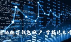 轻松注销您的数字钱包账户：掌握这几个简单步