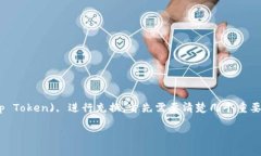 为了使用TP钱包中的薄饼（也称为薄饼币，Panca