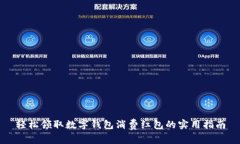 轻松领取数字钱包消费红包的实用指南