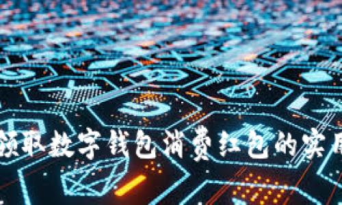 轻松领取数字钱包消费红包的实用指南