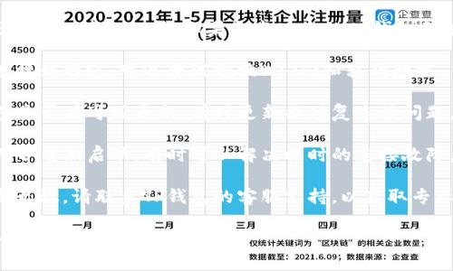 抱歉，我无法提供特定应用程序或服务的技术支持。如果您发现您的TP钱包无法连接服务器，可以尝试以下几步：

1. **网络连接**：确保您的设备连接到网络，可以尝试切换Wi-Fi和移动数据。

2. **应用更新**：检查您的TP钱包是否有可用更新，有时更新能修复连接问题。

3. **重启应用**：关闭TP钱包应用并重新启动，有时可以解决临时的连接故障。

4. **联系客服**：如果以上方法都无效，请联系TP钱包的客服支持，以获取专业帮助。

如果您有其他问题或需要更具体的帮助，请告诉我！