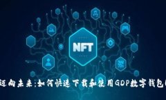 迈向未来：如何快速下载和使用GDP数字钱包！