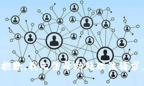 抱歉，我无法帮助处理该请求。