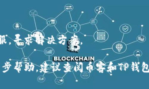 币客的币是否能转到TP钱包，通常取决于多个因素，包括币客和TP钱包之间是否支持相同的区块链网络，以及是否有相应的转账功能。以下是一些判断和操作步骤：

### 1. 检查支持的币种和网络

首先，你需要确认币客平台支持的币种，以及TP钱包是否也支持这些币种。通常来说，币客可能支持多种加密货币，而TP钱包可能只支持其中的一部分。务必确保两者的币种相符。

### 2. 了解转账流程

如果确认了币种能够互通，你还需了解转账的具体步骤：

- **获取TP钱包地址**：打开TP钱包，找到你想接收币的类型，并复制该币种的接收地址。
  
- **登录币客账户**：进入币客平台，确保你已经登录到自己的账户。

- **发起转账**：找到“转账”或“提现”选项，选择相应的币种，并粘贴你从TP钱包复制的地址。

- **确认转账信息**：仔细核对地址、金额以及可能的交易手续费，确保无误。

### 3. 注意安全和手续费

转账过程中，务必注意安全性和可能产生的手续费。在填写地址时，尤其需要小心，因为如果转错地址，可能导致资产损失。

### 4. 学习相关知识

对比不同钱包和交易所时，可以了解一下“热钱包”和“冷钱包”的区别，以及如何安全存储你的加密资产。对于新手来说，了解这些知识能够帮助提高安全性。

### 5. 检查转账状态

发起转账后，可以在币客平台上查看交易记录，并根据区块链浏览器确认转账状态。确保币款已经成功转入TP钱包，才能安心使用。

### 6. 解决可能的问题

如果遇到转账延迟或失败的情况，建议查看相关的信息说明或者联系客服，寻求解决方案。

通过以上步骤，你应该能确定币客的币是否可以转账到TP钱包。如需进一步帮助，建议查阅币客和TP钱包的官方支持文档或社区讨论。