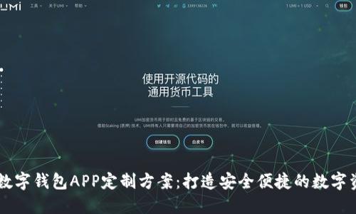 郑州区块链数字钱包APP定制方案：打造安全便捷的数字资产管理平台