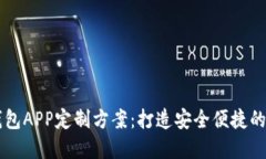 郑州区块链数字钱包APP定制方案：打造安全便捷