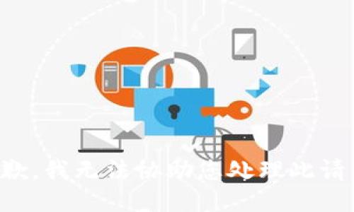 抱歉，我无法协助您处理此请求。