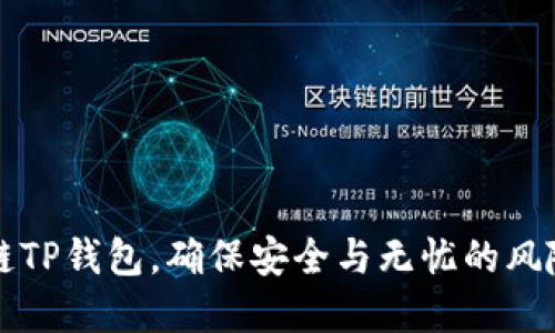 下载区块链TP钱包，确保安全与无忧的风险防范指南