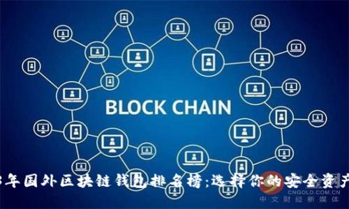 2023年国外区块链钱包排名榜：选择你的安全资产之旅
