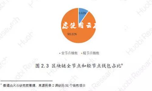使用TP钱包管理多个钱包的过程可以通过以下几个步骤进行详细介绍。TP钱包是一款流行的数字资产管理工具，允许用户在一个应用中创建和管理多个钱包。下面是关于如何使用TP钱包管理多个钱包的详细说明：

一、下载和安装TP钱包

首先，你需要在你的手机应用商店（如App Store或Google Play）中搜索“TP钱包”，然后下载并安装。安装完成后，打开应用程序，我们将开始我们的多个钱包管理之旅。

二、创建第一个钱包

打开TP钱包后，系统会引导你创建一个新钱包。你可以选择创建助记词钱包，通过设定一个强大的密码来保护你的数字资产。助记词是一个由12或24个英文单词组成的短语，确保妥善保存这个短语，因为它是你恢复钱包的唯一方式。

三、创建多个钱包

在TP钱包应用中创建第一个钱包后，你可能会想再创建一个或多个钱包。以下是具体步骤：

ol
li在主界面，找到“钱包”或“资产”选项，并点击进入。/li
li在页面的右上角或底部，寻找“添加钱包”或“创建新钱包”的按钮。/li
li根据提示，选择创建助记词钱包或导入现有钱包，输入相关信息。/li
li每创建一个新钱包，系统都将生成一个新的助记词，确保将每个钱包的助记词妥善保管。/li
/ol

四、管理多个钱包

创建完成多个钱包后，你可以在TP钱包的主界面轻松查看和切换这些钱包。每个钱包的余额、交易记录、和资产种类都是独立管理的。

如果你需要访问某个特定的钱包，只需在主界面上选择对应的钱包，点击进入即可查看其详细信息。这样一来，无论是 Bitcoin、Ethereum 还是其他资产，你都可以方便地进行管理与交易。

五、进行交易

无论你是要发送还是接收数字资产，TP钱包都提供了简单直观的操作界面。选择要进行交易的钱包，输入收款地址和交易金额，然后确认交易详情。在确认无误后，点击“发送”即可完成交易。

六、保持安全与备份

在数字资产管理中，安全永远是第一位的。记得定期备份你的助记词和私钥，对于每一个钱包，都要格外小心。可以考虑使用云存储或者物理介质（如USB）进行备份。同时，开启TP钱包的安全功能，例如指纹解锁或面部识别，增加钱包的安全性。

七、总结与建议

TP钱包让数字资产的管理变得简单高效。通过应用程序，你可以自由创作多个钱包，满足不同需求，无论是个人理财还是投资。希望你在使用TP钱包的过程中，能够充分利用其丰富功能，并始终保持警觉，确保数字财富的安全。

通过遵循以上步骤，你将能够成功使用TP钱包管理多个钱包，实现更高效的数字资产管理体验。