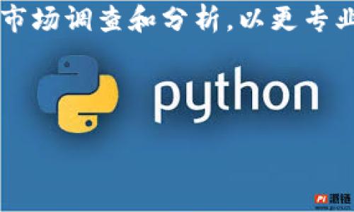 购买T P钱包的货币一般包括以下几个步骤。尽管每个步骤可能因地区和具体平台而有所不同，但大致流程是相似的。以下内容将详细解释如何在T P钱包中购买加密货币。

步骤一：注册并验证T P钱包账户

在开始购买货币之前，您首先需要在T P钱包上创建一个账户。访问T P钱包的官方网站，找到“注册”按钮，填写您的电子邮箱地址和密码。在提交注册信息后，您可能需要进行邮箱验证，以确保账户的安全性。

完成注册后，建议您启用两因素身份验证（2FA），以加强账户的保护措施。

步骤二：了解可购买的货币类型

T P钱包支持多种类型的加密货币，比如比特币、以太坊、瑞波币等。在决定购买哪种货币之前，请先了解这些货币的特点和市场表现。选择适合您投资理念和风险承受能力的货币，可以帮助您在未来更好地管理投资。

步骤三：充值账户

在T P钱包中，您需要在进行货币购买之前，先向您的钱包中充值法币（如人民币、美元等）。选择充值方式时，可以考虑以下几种选项：

ul
  listrong银行卡转账：/strong选择通过银行账户进行转账，但请注意，转账时间可能需要几小时到几天不等。/li
  listrong信用卡/借记卡：/strong直接使用信用卡或借记卡进行充值，这通常是最快速的方法。/li
  listrong第三方支付平台：/strong使用支付宝、微信等第三方支付平台进行充值也是一种选择，操作简单。/li
/ul

无论选择哪种方式，确保充值时仔细阅读相关说明，避免因操作不当而导致资金损失。

步骤四：选择交易对并下单

账户充值成功后，您可以查看T P钱包中的交易界面。在此界面中，您可以选择想要购买的加密货币和相应的交易对，例如“BTC/USDT”代表用USDT购买比特币。

选择好交易对后，您需要输入购买数量以及价格（如果是市价单，可以直接点击购买）。选择好后点击“买入”按钮，系统会提示您确认订单，确保信息的准确无误后，再进行确认。

步骤五：监控和管理投资

购买完成后，您的加密货币将会存入T P钱包中。此时，您可以定期登录钱包，查看账户余额和市场动态。同时，了解相关的市场新闻、技术分析和市场趋势，这对您的投资决策至关重要。

此外，您也可以设置价格提醒功能，方便您把握投资时机。一些交易者还会运用图表分析工具，制定相应的买卖策略，做好风险控制。

步骤六：安全存放与资产管理

在获得加密货币后，请务必妥善存放。为了保障安全，建议您将部分资产转移到冷钱包中，避免因平台漏洞造成的损失。在使用T P钱包时，定期更改密码以及使用高强度密码也是保障账户安全的重要措施。

总结

通过以上步骤，您可以顺利地在T P钱包上购买和管理加密货币。在此过程中，切忌盲目跟风，提前做好市场调查和分析，以更专业的态度参与其中。每一次投资都是一次学习的机会，保持警惕、灵活应变，您的投资之路将会更加顺畅。

加密货币, T P钱包, 购买步骤/guanjianci 

注意：请确认您所在地区的法律法规，以及T P钱包的使用条款，确保投资行为是合法且合规的。