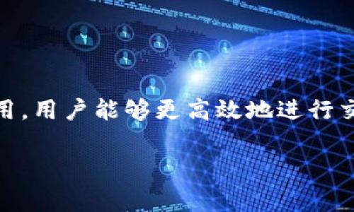 在讨论 TP 钱包的带宽和能量之前，我们需要先明白这两个概念在区块链生态系统，尤其是在 TRON（波场）网络中的重要性。TP 钱包是 TRON 网络中的一个常用钱包，具备转账、存储和其他功能。在这个平台上，带宽和能量起着至关重要的作用。

什么是带宽和能量？

在 TRON 网络中，带宽和能量是两种用于处理交易的资源。带宽是指在一定时间内用户能够发起交易的能力，通常用于小额转账。而能量则是处理智能合约和复杂交易所需的资源。

简单来说，带宽就像是你日常用的网络流量，决定了你能进行多少次简单的交易。能量则如同你手机的电池，决定了你能运行多少耗电的应用程序。

如何获取带宽和能量？

在 TP 钱包中，用户可以通过持有 TRON 的 TRX 代币来获得带宽和能量。每当用户进行一次交易，系统会自动消耗一定的带宽或能量。用户可以通过锁定 TRX 代币来获得相应的资源。在 TRON 网络上，用户每天可以免费获得一定的带宽，超出部分则需消耗用户的能量。

此外，用户也可以通过“冻结” TRX 来获得带宽和能量，冻结后用户将获得一定比例的带宽和能量，并且冻结的 TRX 在冻结期内无法使用。这个过程类似于银行账户里的定期存款，用户在锁定资产的同时，获得了一定的收益。

带宽和能量的使用场景

不同的场景需要不同的资源。例如，如果你只是想给朋友发送一些 TRX，那么消耗的带宽就足够了。但如果你是一位开发者，想要在 TRON 上发布智能合约，这时就需要消耗能量。

每次的交易或智能合约调用都会涉及到带宽或能量的消耗，因此理解它们的用法对于每一个用户都是相当重要的。使用时，用户需要关注自己的带宽和能量余额，避免在关键时刻因为资源不足而无法完成交易或操作。

如何合理管理带宽和能量

合理管理带宽和能量是确保在 TRON 网络上顺利操作的关键。用户可以根据自己的使用情况，适时冻结 TRX，以确保有足够的带宽和能量可供使用。同时，也可以定期查看自己的账户信息，观察带宽和能量的使用情况，避免资源浪费。

此外，一些钱包提供了对带宽和能量的实时监控，用户可以通过这些功能及时了解自己的资源状况，并作出相应的调整。

总结

对于 TRON 网络的用户来说，了解带宽和能量的概念，以及如何获取和使用这些资源是非常重要的。通过合理的管理和使用，用户能够更高效地进行交易和使用智能合约。TP 钱包为用户提供了方便的方式来管理自己的资产，使整个过程更加简单易懂。

希望本文能够帮助用户更清晰地理解 TP 钱包中的带宽和能量，进而提升 TRON 网络的使用体验。