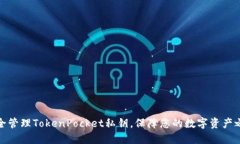 安全管理TokenPocket私钥，保障您的数字资产之路