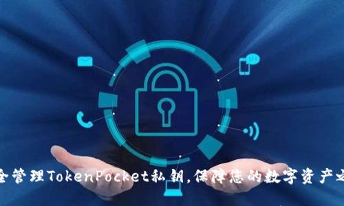 安全管理TokenPocket私钥，保障您的数字资产之路
