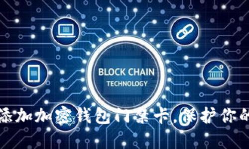 如何轻松添加加密钱包门禁卡，保护你的数字资产