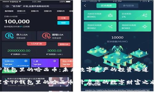 TP钱包里的哈西币：未来数字资产的投资之道

探索TP钱包里的哈西币，开启您的数字财富之旅！