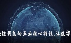 xiangmu    探索区块链钱包的五大核心特性，让数字