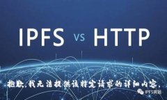 抱歉，我无法提供该特定请求的详细内容。